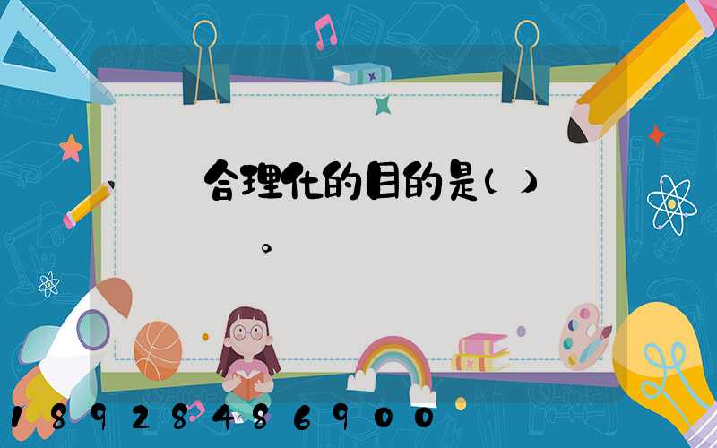 運輸合理化的目的是()。